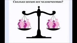 Сколько весит все человечество?