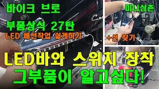스쿠터에 LED바와 ON/OFF스위치 설치하는방법(주행안전을 위한 선택사항) How To Install LED Bars And ON/OFF Switch [그부품이 알고싶다 27탄]