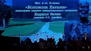 Колокола Хатыни / The bells of Khatyn Бобруйск