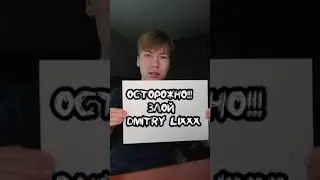 злой ликс 