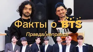 Угадываем факты о #BTS ПРАВДА/НЕПРАВДА