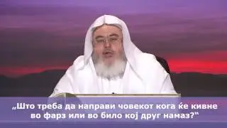 КИВАЊЕ ВО НАМАЗ?