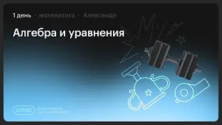 НОКАУТ по профильной математике с Александром | Занятие №1 | Онлайн-школа СОТКА