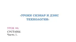 Урок 46:  Суставы ,Часть 1