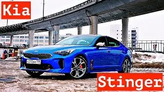 Я не чувствую себя в Kia! Тест-драйв Kia Stinger.