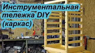 #1 Инструментальная тележка DIY каркас