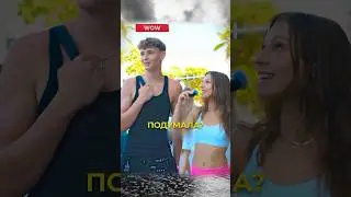 Неожиданная концовка. Поменяться телами на сутки? #shorts #опрос #сигма #rec #fyp