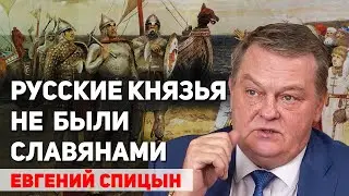 Язычество академика Рыбакова. Кем были варяги и русы. Евгений Спицын