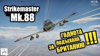 Strikemaster Mk.88 - Годнота подъехала за Британию!!!