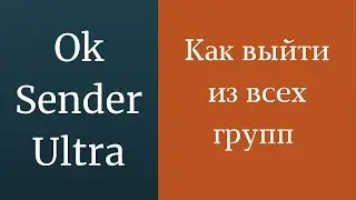 Как выйти из всех групп в одноклассниках. Как удалить все группы в одноклассниках одним разом