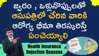 health insurance rejection reasons |హెల్త్ ఇన్సూరెన్స్  రిజెక్ట్ అవ్వడానికి కారణాలు |#moneymantrark