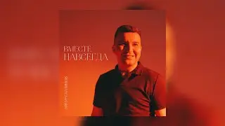Айнур Галлямов - Вместе навсегда / ПРЕМЬЕРА - ЛЕТНИЙ ХИТ