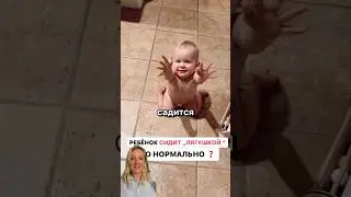 Ребёнок сидит в позиции W Как исправить? 