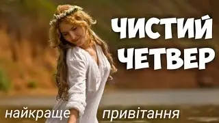ЧИСТИЙ ЧЕТВЕР. Найкраще привітання 2021 ! С чистым четвергом!