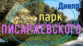 Парк им. Писаржевского. Днепр. Прогулка по городу.