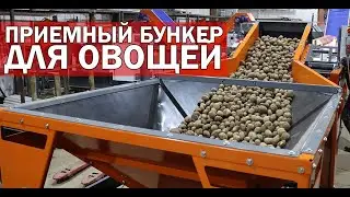 Бункер приемный для картофеля (видео)