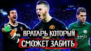 Кто из вратарей сможет забить гол ?
