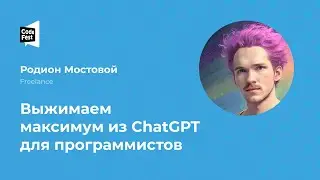 Родион Мостовой. Выжимаем максимум из ChatGPT для программистов
