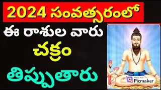 2024 Rasi Phalalu in telugu| Rasi Phalalu 2024 to 2025 in telugu|Yearly Prediction 2024|Gurubrahma