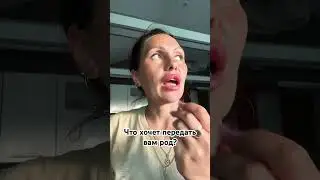 Что хочет передать вам род? 