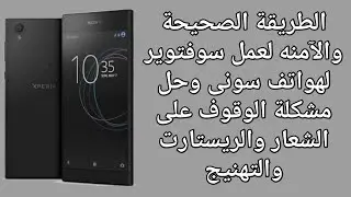 الطريقة الصحيحة والأمنة لتنزيل سوفتوير لجميع هواتف سونى اكسبيريا
