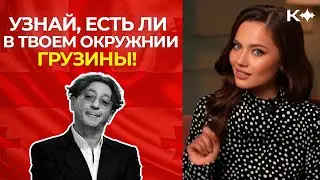Узнай есть ли в твоем окружении грузины!