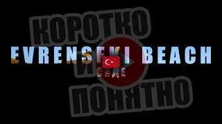 EVRENSEKI BEACH Сиде 🇹🇷 Коротко и Понятно. Инструкция, которой не хватало!