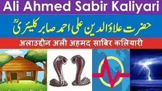 Hazrat Alauddin Ali Ahmed Sabir Kaliyari ll Birth ll Killing the King of Snakes ll Lightening