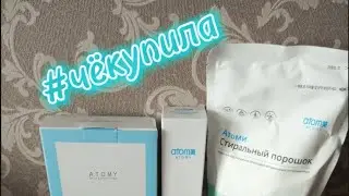 Распаковка очередного заказа ATOMY