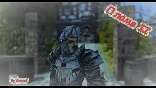 МАШИНИМА: ПЛАМЯ II 