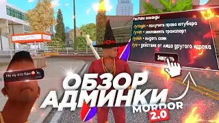 Все способности ютуб админки на Мордор рп | Что может ютуберка на Мордоре? | Mordor Roleplay | samp