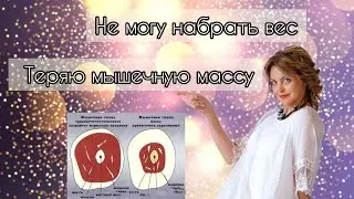 Не могу набрать вес. Теряю мышечную массу. Елена Бахтина, врач гинеколог, генетик.