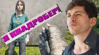 СТАЛ КВАДРОБЕРОМ - бабка кидает палку! Симулятор