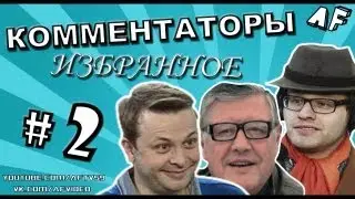 [КОММЕНТАТОРЫ #2] «Парень Ибрагей — он не гей, он Ибра!»