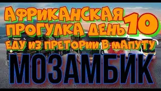 10.Африканская прогулка.На автобусе из Претории в Мапуту,Мозамбик.