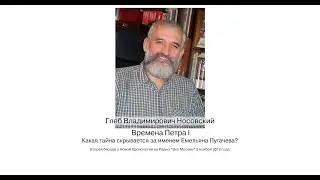Г.В. Носовский. Времена Петра I. 2-я беседа о Новой Хронологии на Радио 