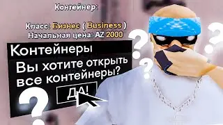 ОТКРЫЛ ВСЕ КОНТЕЙНЕРЫ В GTA SAMP & ARIZONA RP