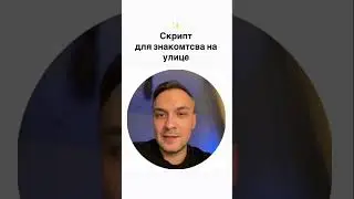 Скрипт знакомства на улице