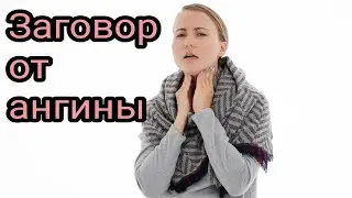 Conspiracy from sore throat ✓ Witch doctor.Herbalist. Molfar. Ancient recipes. Ethnoscience.