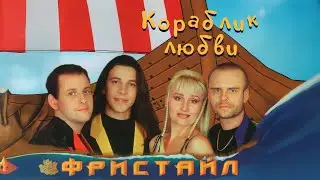 Фристайл - Кораблик любви (Альбом 1997)