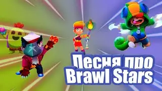 Премьера клипа Песня про brawl stars