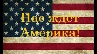 Заставка к сериалу: Нас ждёт Америка!  Чит.Опис.