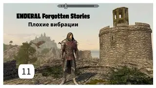 ENDERAL. Плохие вибрации. Прохождение за мага. Часть 11.