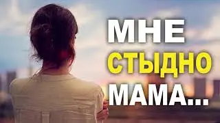 МНЕ СТЫДНО МАМА... Очень трогательный стих!