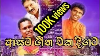 Sinhala songs|| Collection සොමසිරි මැදගෙදර | ෂර්ලි වෛජන්ත | චන්ද්‍රසේන හෙට්ටිආරච්චි