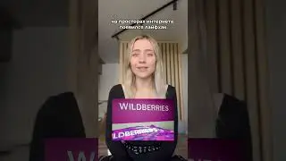 Лайфхак как не оплачивать товары на Wildberries сразу