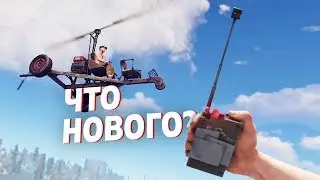 Что нового в RUST? #6 | Вертолет!