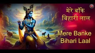 Mere Banke Bihari Lal Tu | मेरे बांके बिहारी लाल | Krishna Bhajan Song | LYRICAL VIDEO
