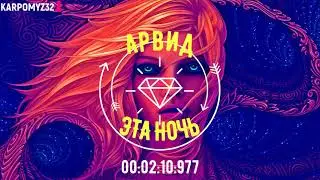 Арвид_ Эта ночь