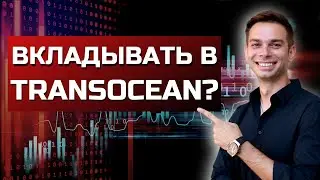 Transocean - разбор компании Transocean (RIG). Стоит ли покупать акции Transocean? Акции RIG.